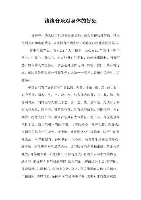 浅谈音乐对身体的好处