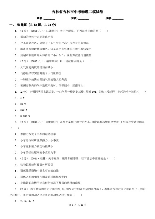 吉林省吉林市中考物理二模试卷