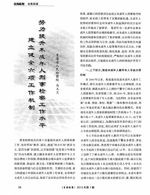 建立健全六项工作机制 努力提升未成年人刑事检察工作水平
