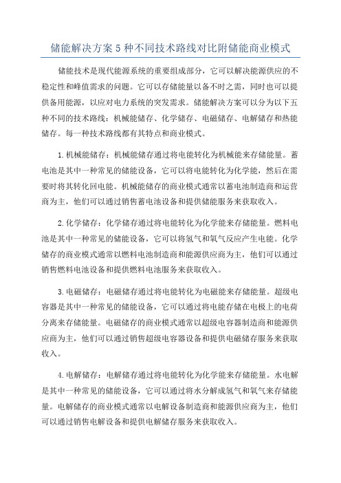 储能解决方案5种不同技术路线对比附储能商业模式