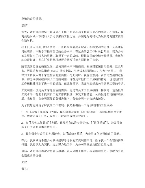 工资上涨调整申请书模板