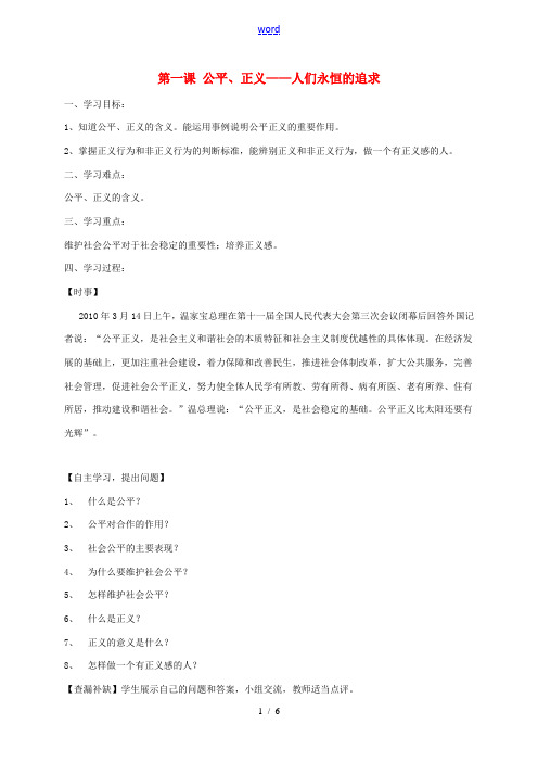 河北省石家庄九年级政治全册 第一单元 在社会生活中承担责任 第1课《公平、正义——人们永恒的追求》学
