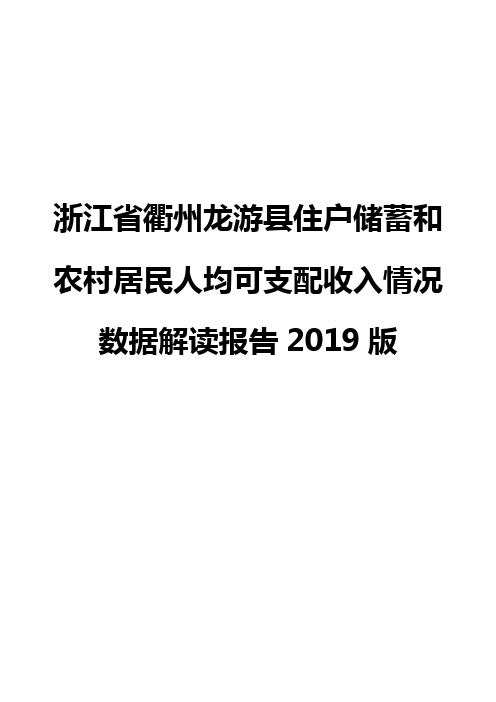 浙江省衢州龙游县住户储蓄和农村居民人均可支配收入情况数据解读报告2019版