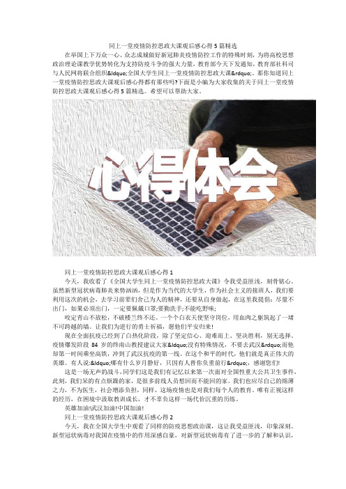 同上一堂疫情防控思政大课观后感心得5篇精选