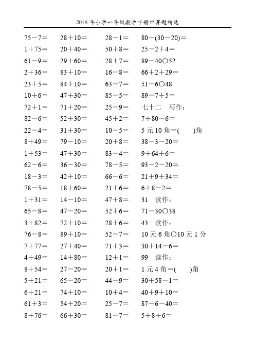 2018年小学一年级数学下册口算题精选106
