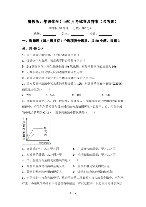 鲁教版九年级化学(上册)月考试卷及答案(必考题)