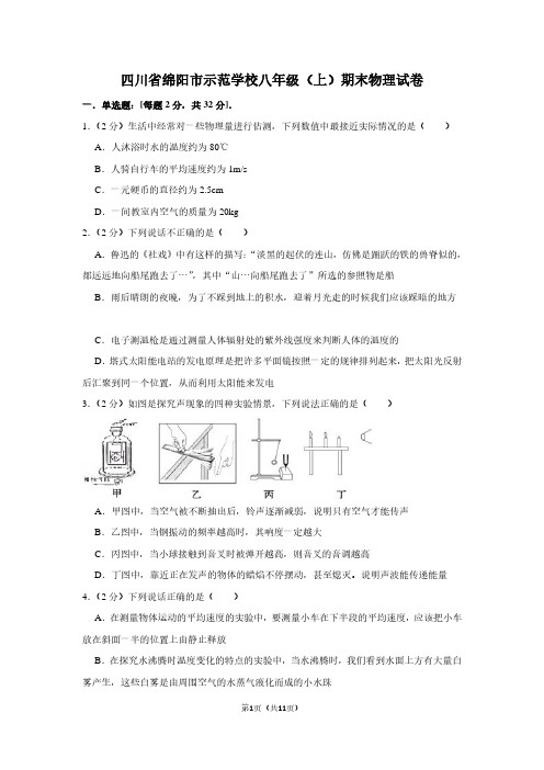 四川省绵阳市示范学校八年级(上)期末物理试卷