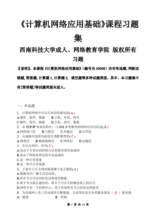 (4)计算机网络应用基础_习题集(含答案)