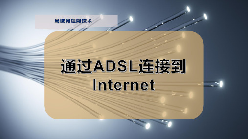 通过ADSL连接到Internet