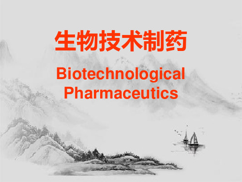 生物技术制药课件