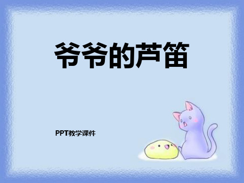 爷爷的芦笛课件下载
