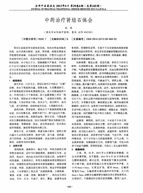 中药治疗肾结石体会