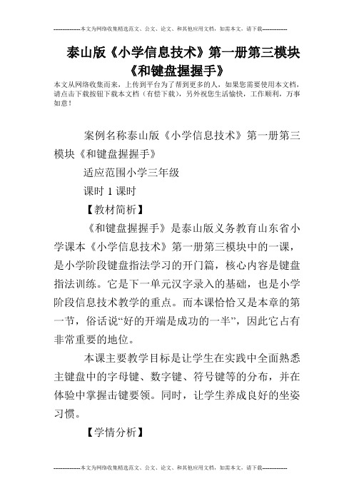 泰山版《小学信息技术》第一册第三模块《和键盘握握手》
