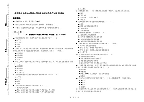 餐饮服务食品安全管理人员专业知识能力提升试题 附答案