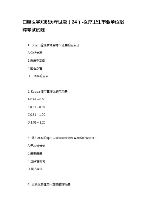 口腔医学知识历年试题(24)-医疗卫生事业单位招聘考试试题
