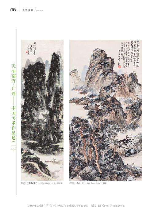 美丽南方·广西——中国美术作品展（一）