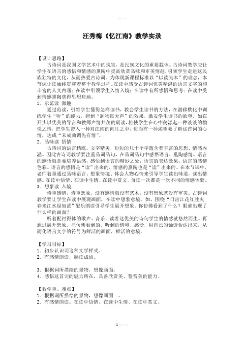 汪秀梅《忆江南》教学实录