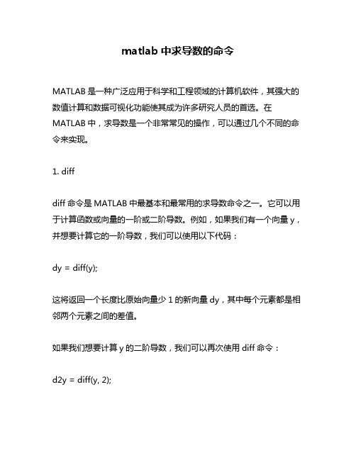 matlab中求导数的命令