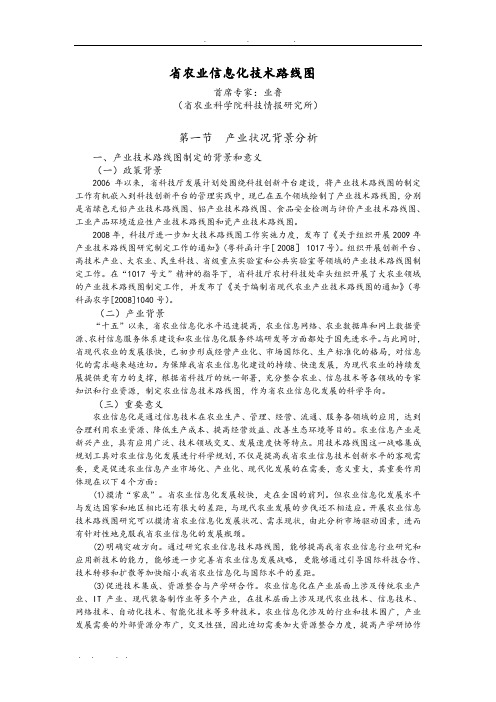 广东省农业信息化技术路线图