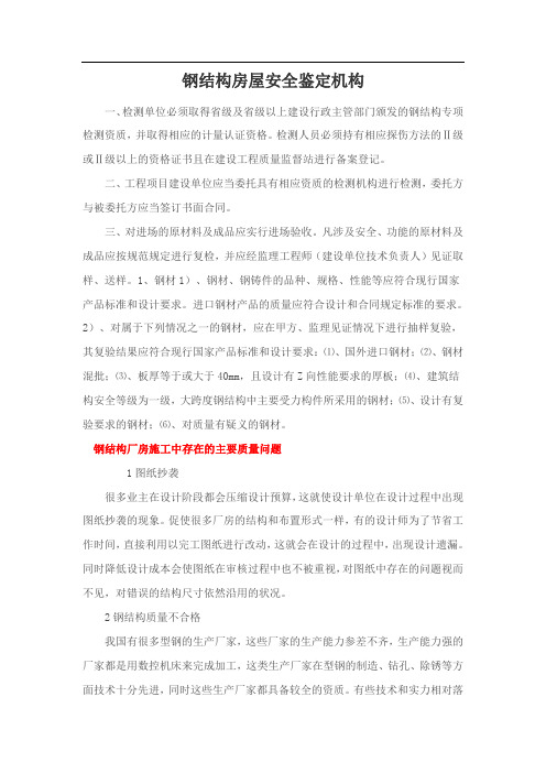 钢结构房屋安全鉴定机构