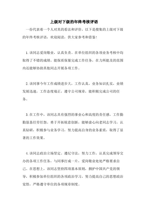 上级对下级的年终考核评语