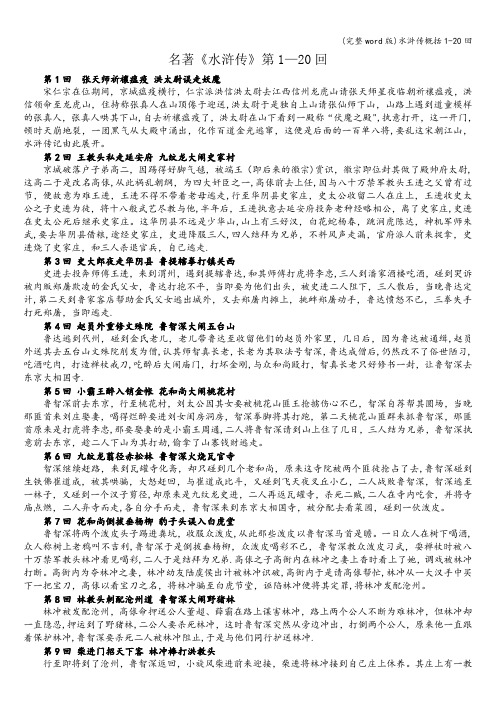 (完整word版)水浒传概括1-20回