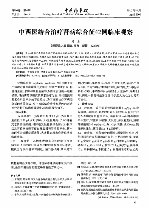 中西医结合治疗肾病综合征42例临床观察