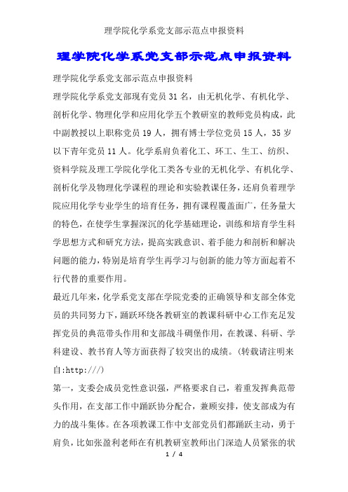 理学院化学系党支部示范点申报材料