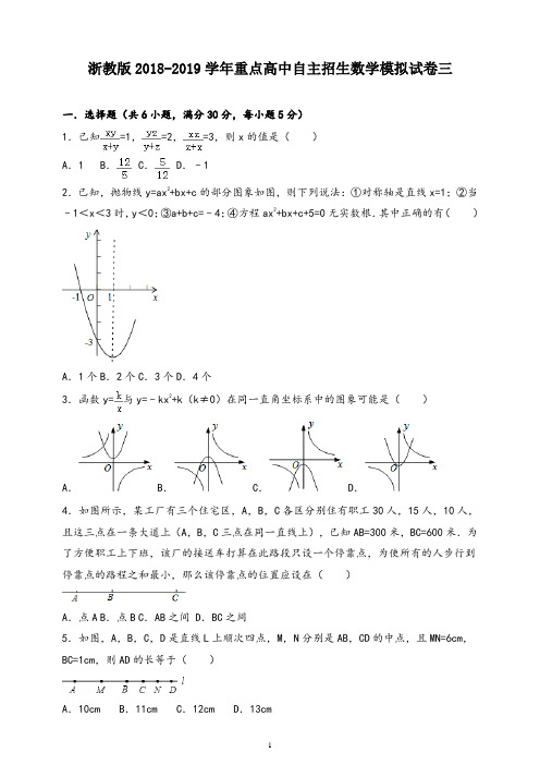 浙教版2018-2019学年重点高中自主招生数学模拟试卷三