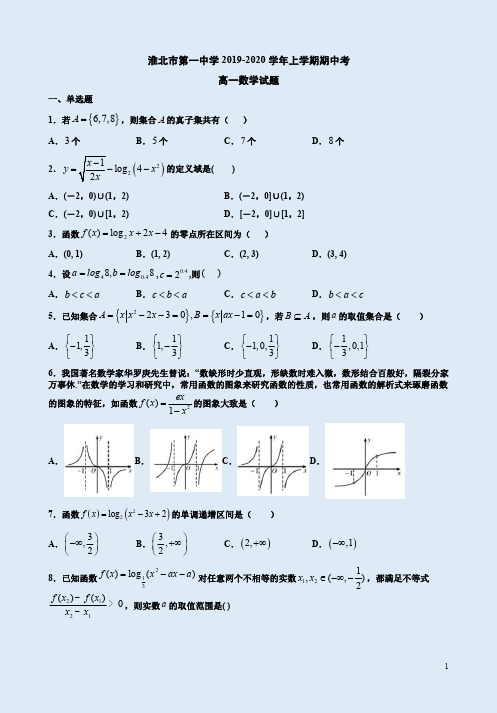 淮北市第一中学2018-2019学年上学期高一数学期中考试卷附答案解析