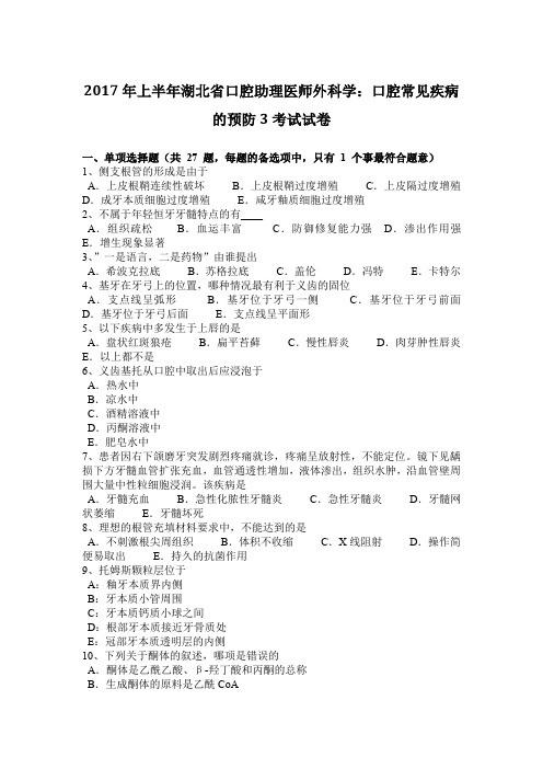 2017年上半年湖北省口腔助理医师外科学：口腔常见疾病的预防3考试试卷