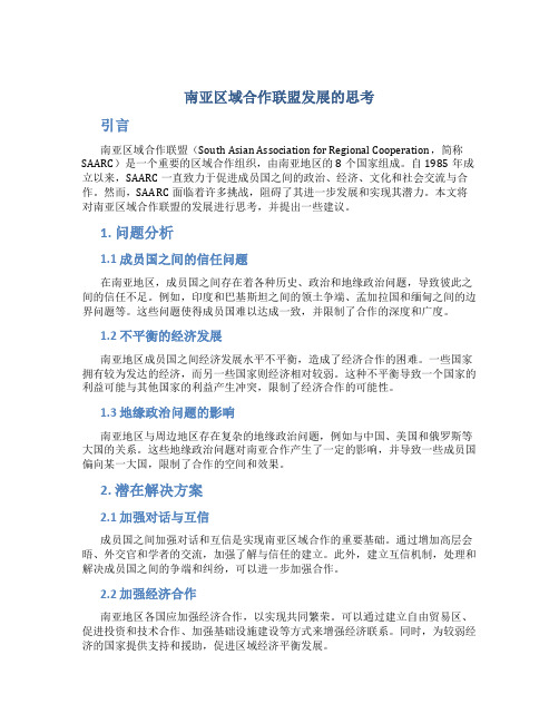 有关南亚区域合作联盟发展的思考