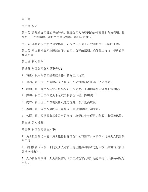 公司员工异动管理规定(3篇)