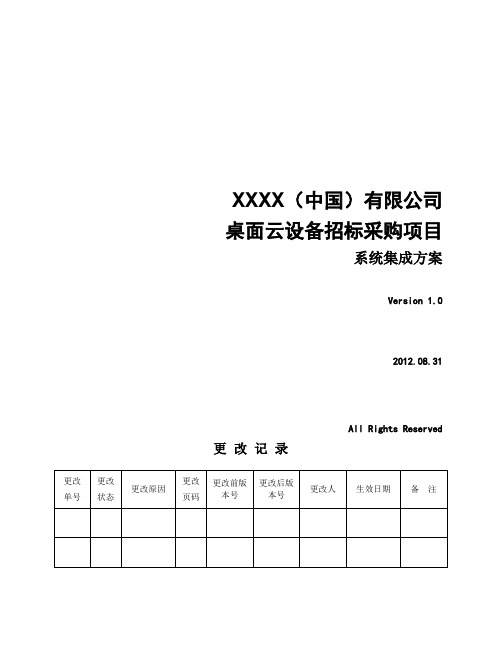 桌面云设备招标采购项目-技术标