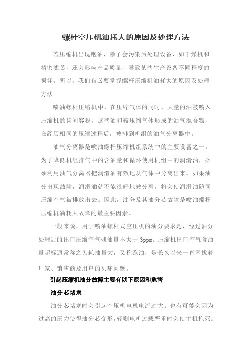 螺杆空压机油耗大的原因及处理方法