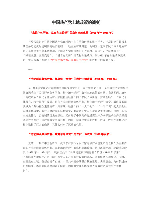 中国共产党土地政策的演变