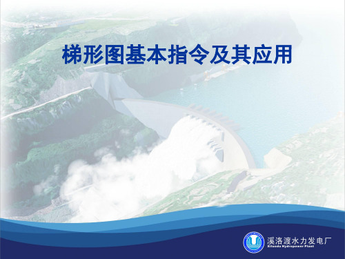 梯形图基本编程指令及其应用