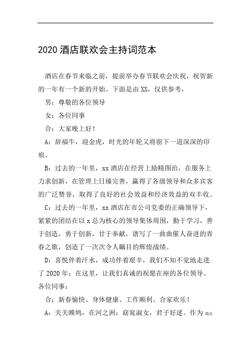 2020酒店联欢会主持词范本
