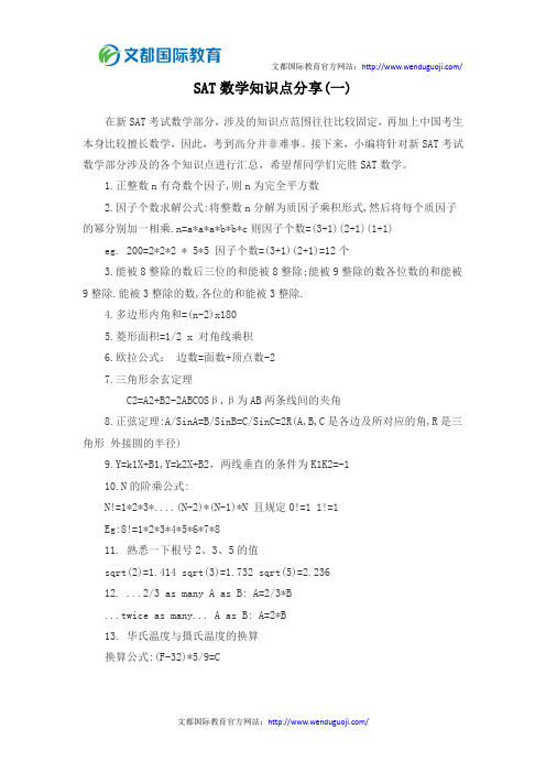 SAT数学知识点分享(一)