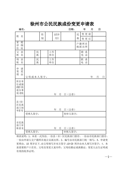 徐州市公民民族成份变更申请表
