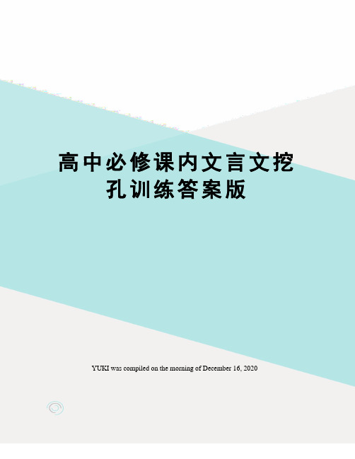 高中必修课内文言文挖孔训练答案版