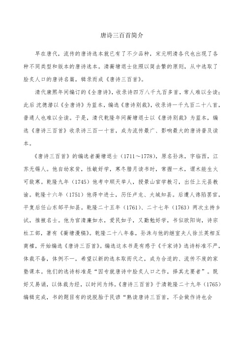 唐诗三百首全集简介[完整版精编]