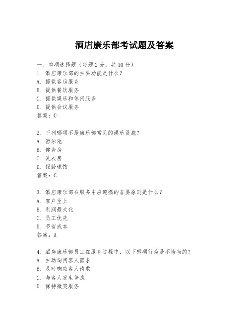 酒店康乐部考试题及答案