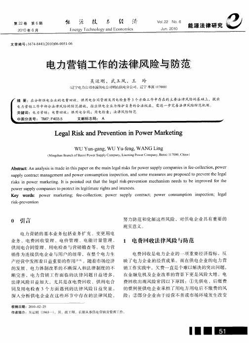 电力营销工作的法律风险与防范