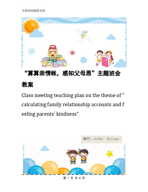 “算算亲情帐,感知父母恩”主题班会教案