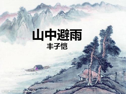 语文版七年级语文上册《山中避雨》课件(共24张PPT)