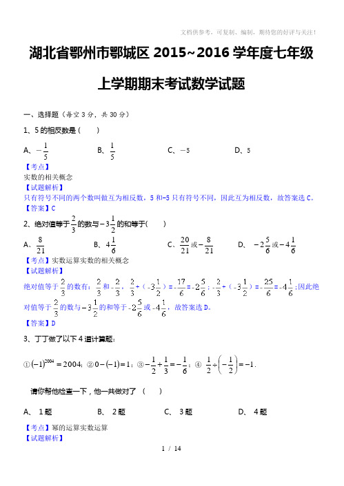 鄂州市鄂城区2015-2016学年七年级上期末数学试卷含答案解析