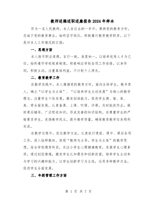 教师述德述职述廉报告2024年样本（3篇）