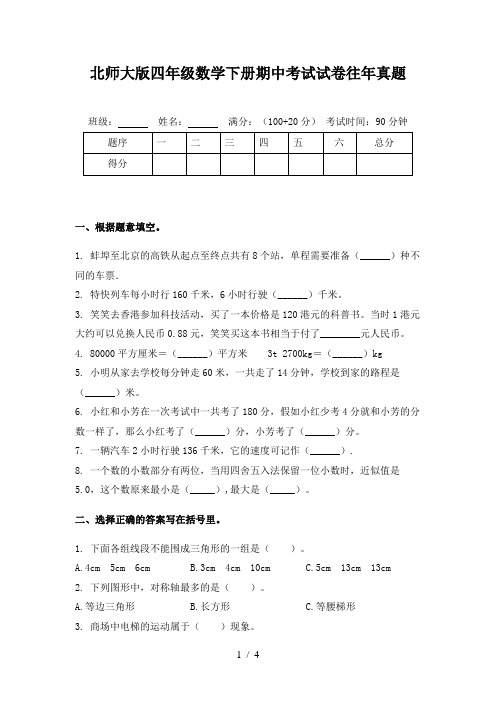 北师大版四年级数学下册期中考试试卷往年真题