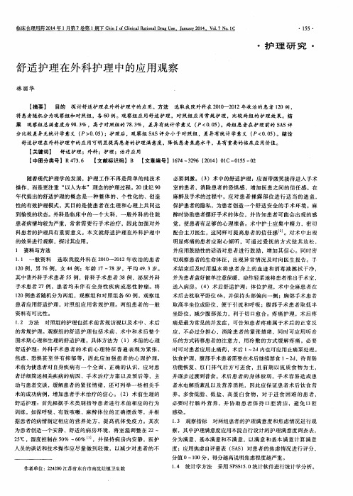 舒适护理在外科护理中的应用观察